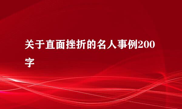 关于直面挫折的名人事例200字