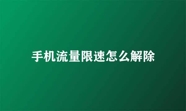手机流量限速怎么解除