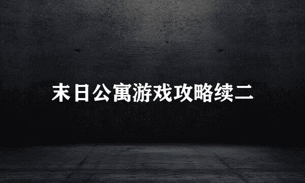 末日公寓游戏攻略续二