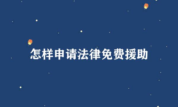 怎样申请法律免费援助