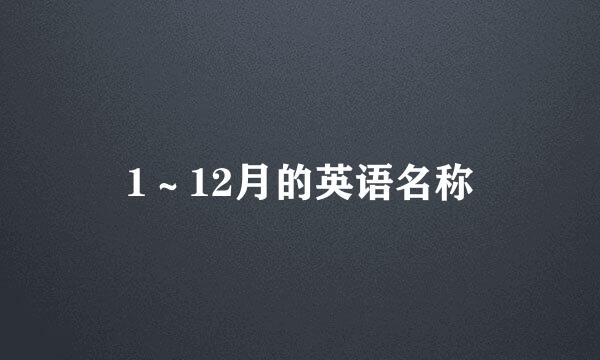 1～12月的英语名称