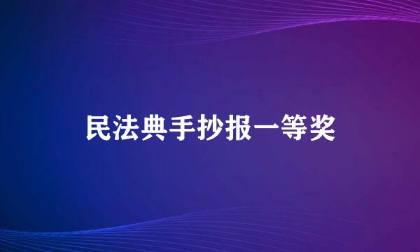 民法典手抄报一等奖