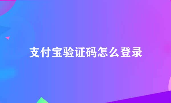 支付宝验证码怎么登录