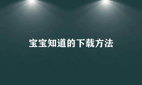 宝宝知道的下载方法