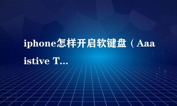 iphone怎样开启软键盘（Aaaistive Touch）