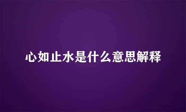 心如止水是什么意思解释