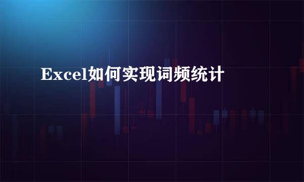 Excel如何实现词频统计