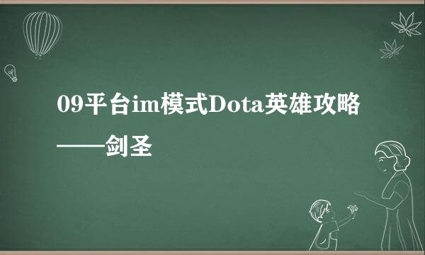 09平台im模式Dota英雄攻略——剑圣