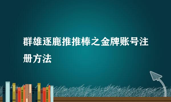 群雄逐鹿推推棒之金牌账号注册方法