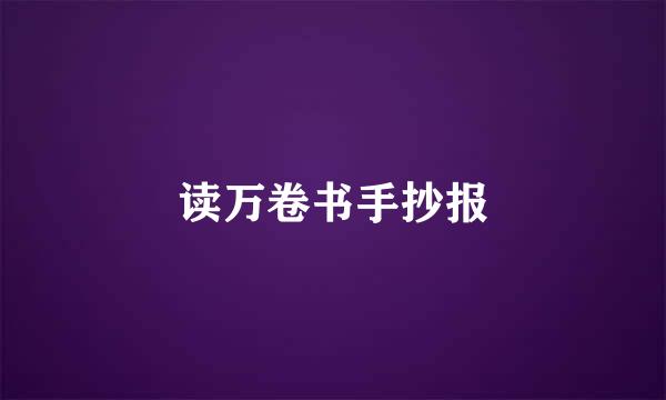 读万卷书手抄报