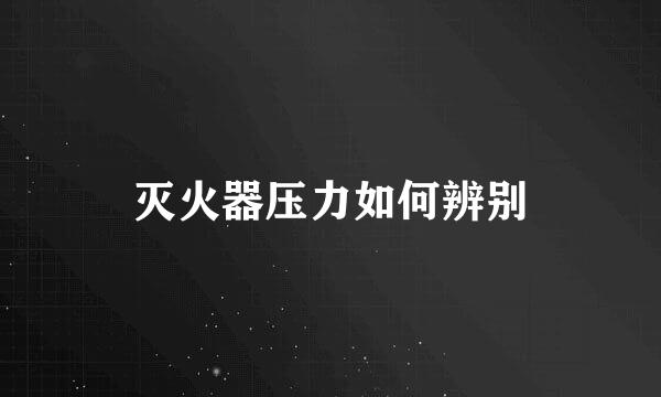 灭火器压力如何辨别