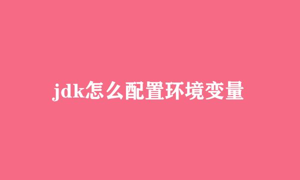 jdk怎么配置环境变量
