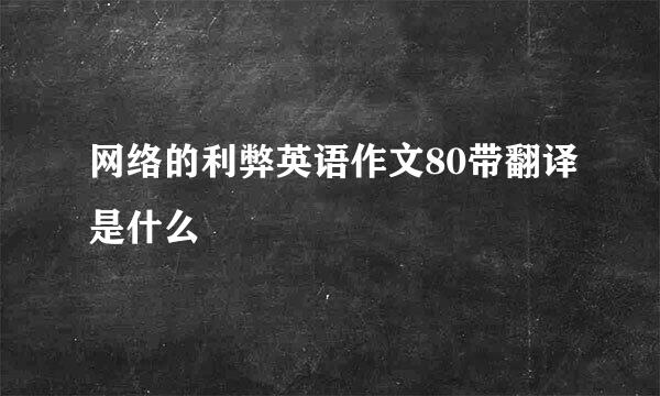网络的利弊英语作文80带翻译是什么