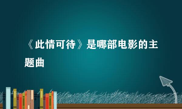 《此情可待》是哪部电影的主题曲