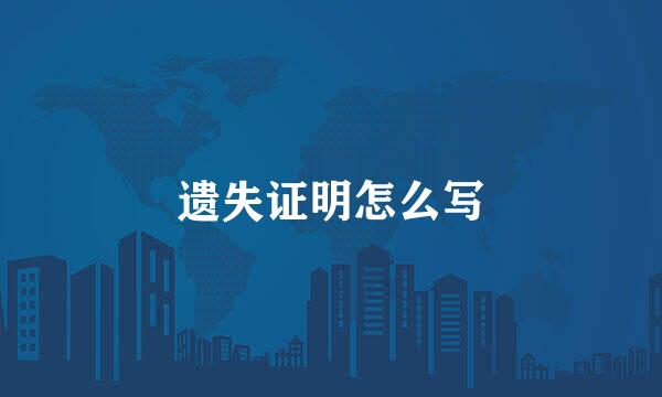 遗失证明怎么写