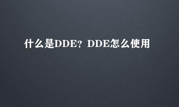 什么是DDE?DDE怎么使用
