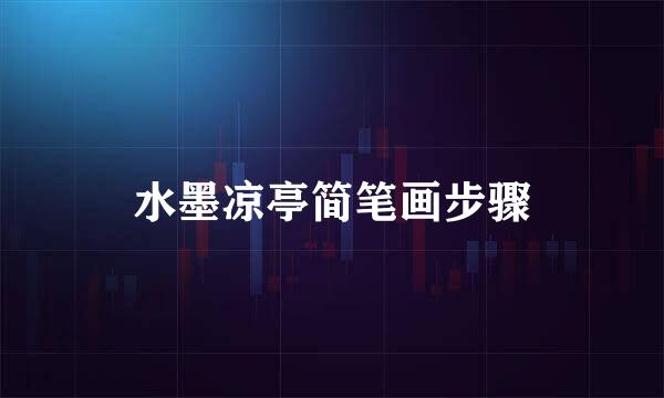 水墨凉亭简笔画步骤
