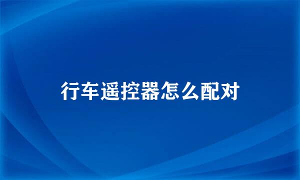 行车遥控器怎么配对
