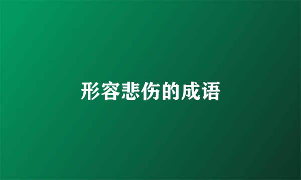 形容悲伤的成语