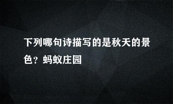 下列哪句诗描写的是秋天的景色？蚂蚁庄园