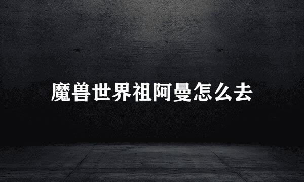 魔兽世界祖阿曼怎么去