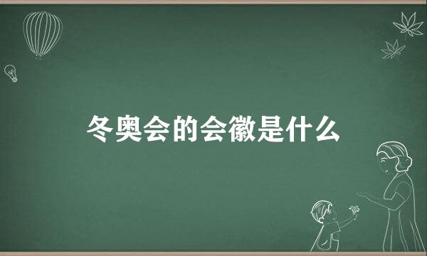 冬奥会的会徽是什么