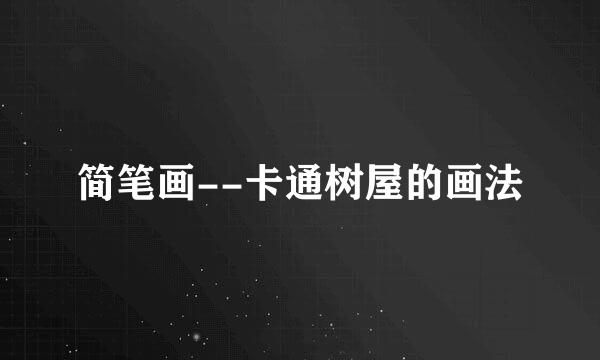 简笔画--卡通树屋的画法