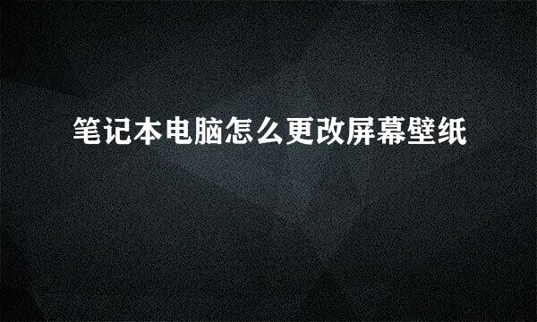 笔记本电脑怎么更改屏幕壁纸
