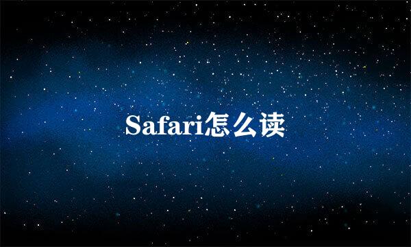 Safari怎么读