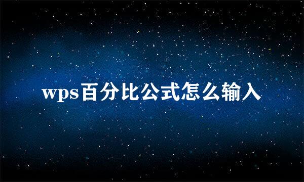 wps百分比公式怎么输入