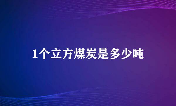 1个立方煤炭是多少吨