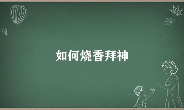 如何烧香拜神