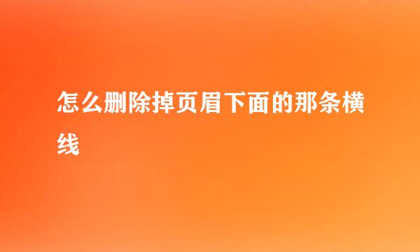 怎么删除掉页眉下面的那条横线