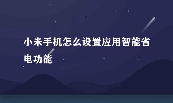 小米手机怎么设置应用智能省电功能