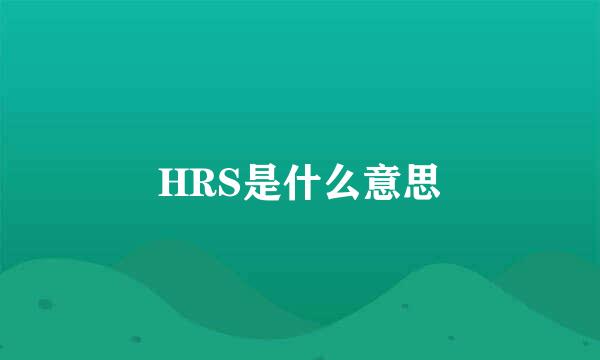HRS是什么意思