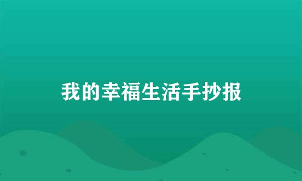 我的幸福生活手抄报