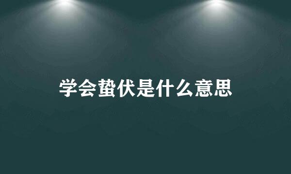 学会蛰伏是什么意思