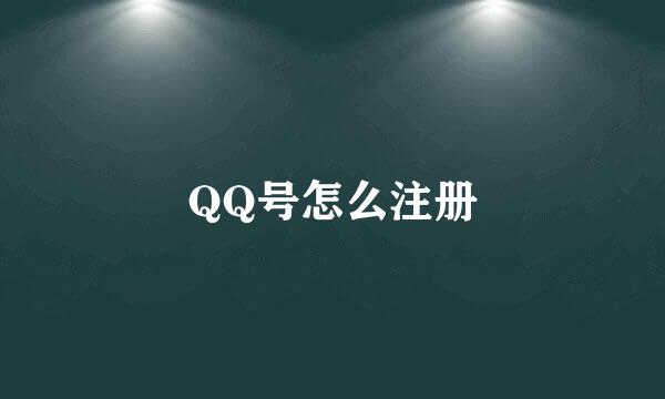 QQ号怎么注册