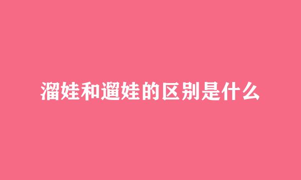 溜娃和遛娃的区别是什么