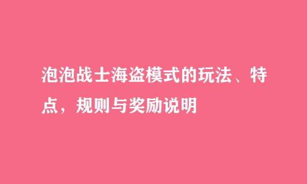 泡泡战士海盗模式的玩法、特点，规则与奖励说明