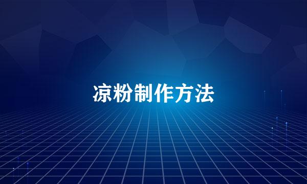 凉粉制作方法