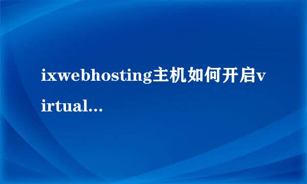 ixwebhosting主机如何开启virtual FTP
