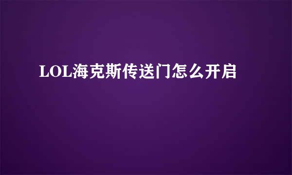 LOL海克斯传送门怎么开启