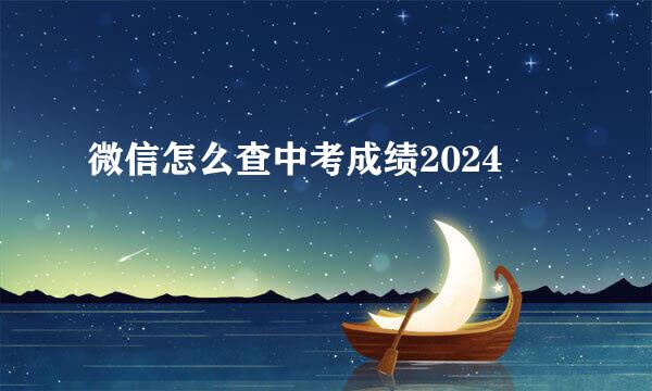 微信怎么查中考成绩2024