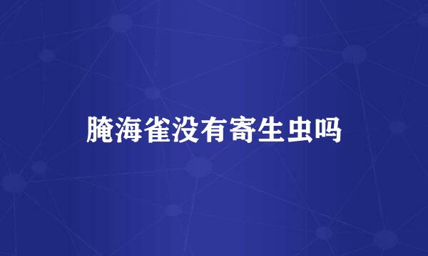 腌海雀没有寄生虫吗
