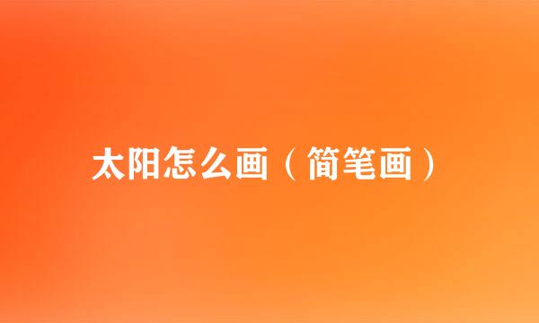 太阳怎么画（简笔画）
