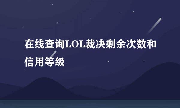 在线查询LOL裁决剩余次数和信用等级