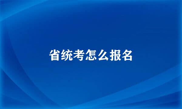 省统考怎么报名