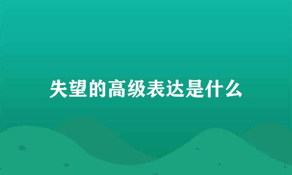 失望的高级表达是什么