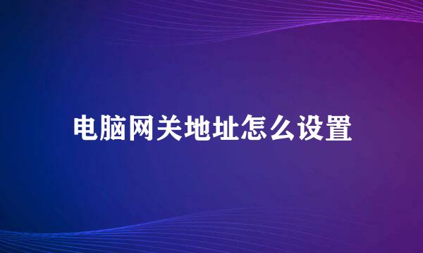 电脑网关地址怎么设置